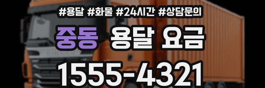 중동 용달 요금