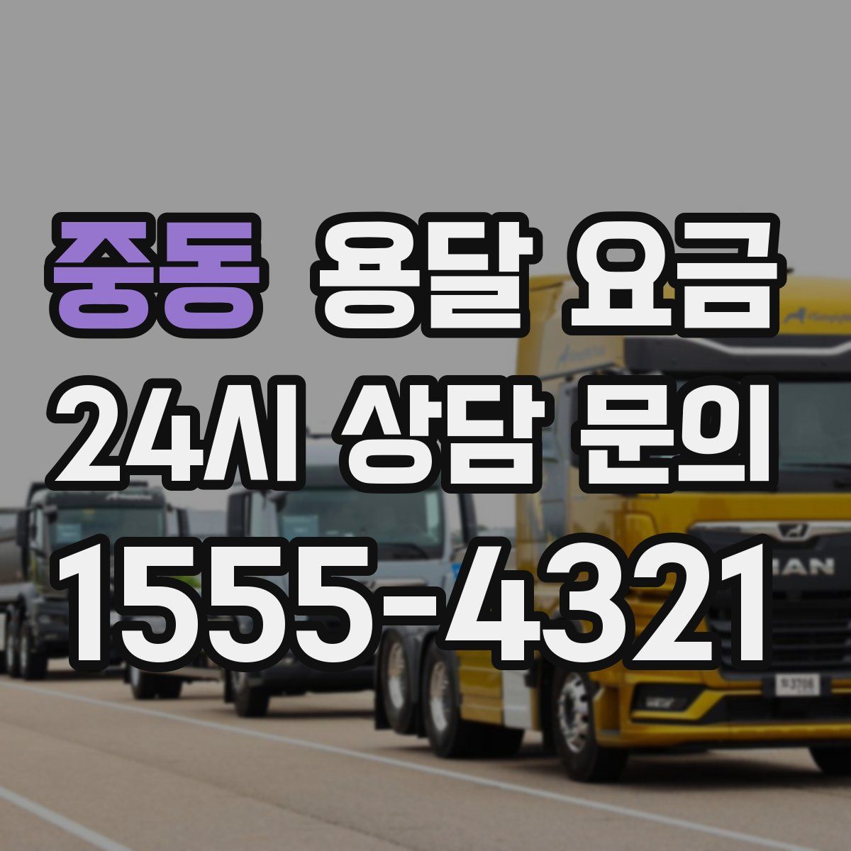 중동 용달 요금