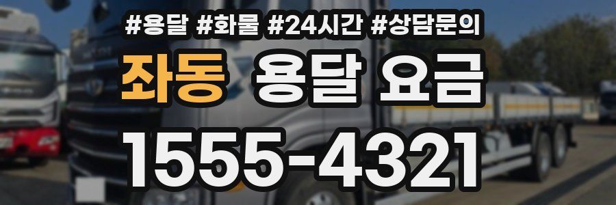 좌동 용달 요금