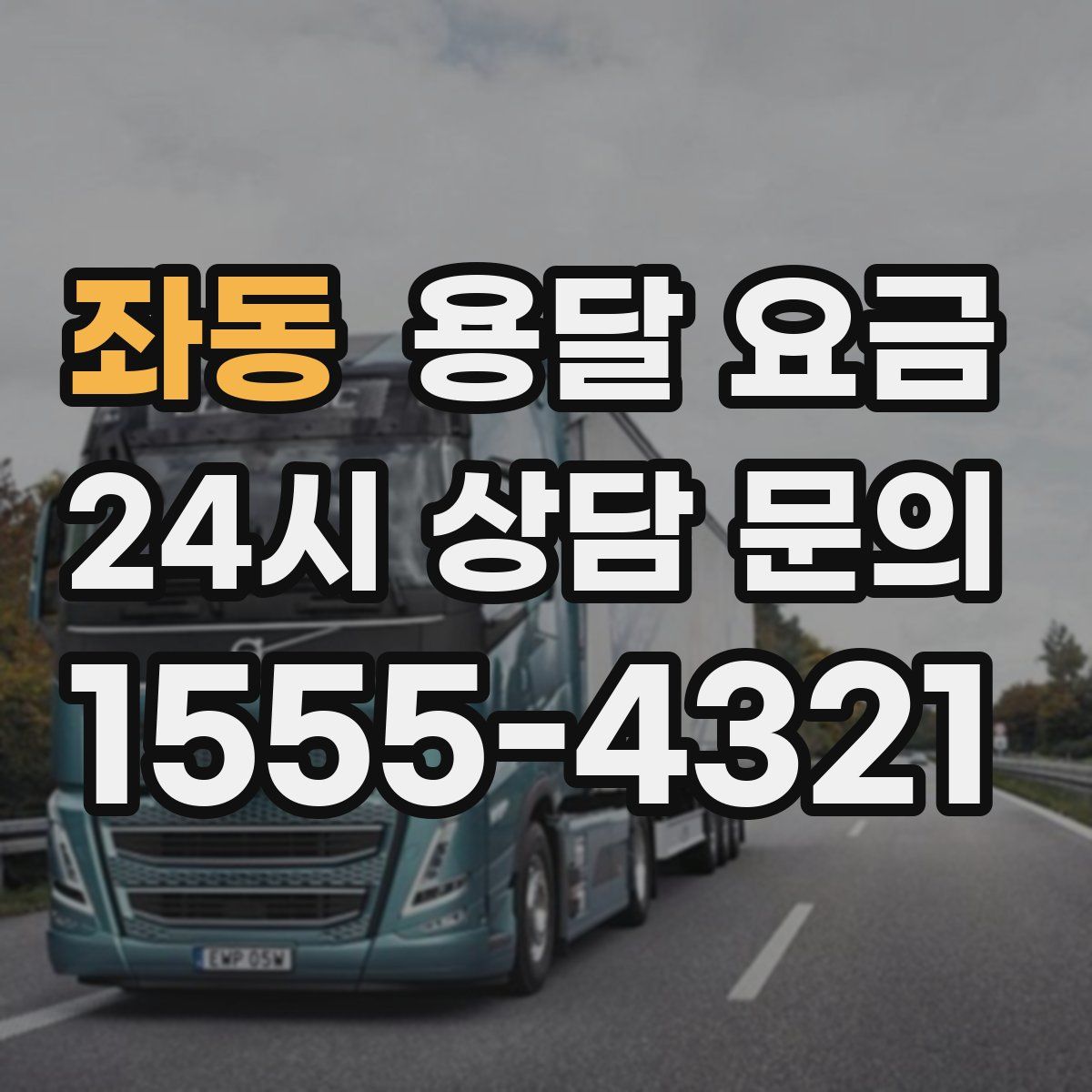 좌동 용달 요금