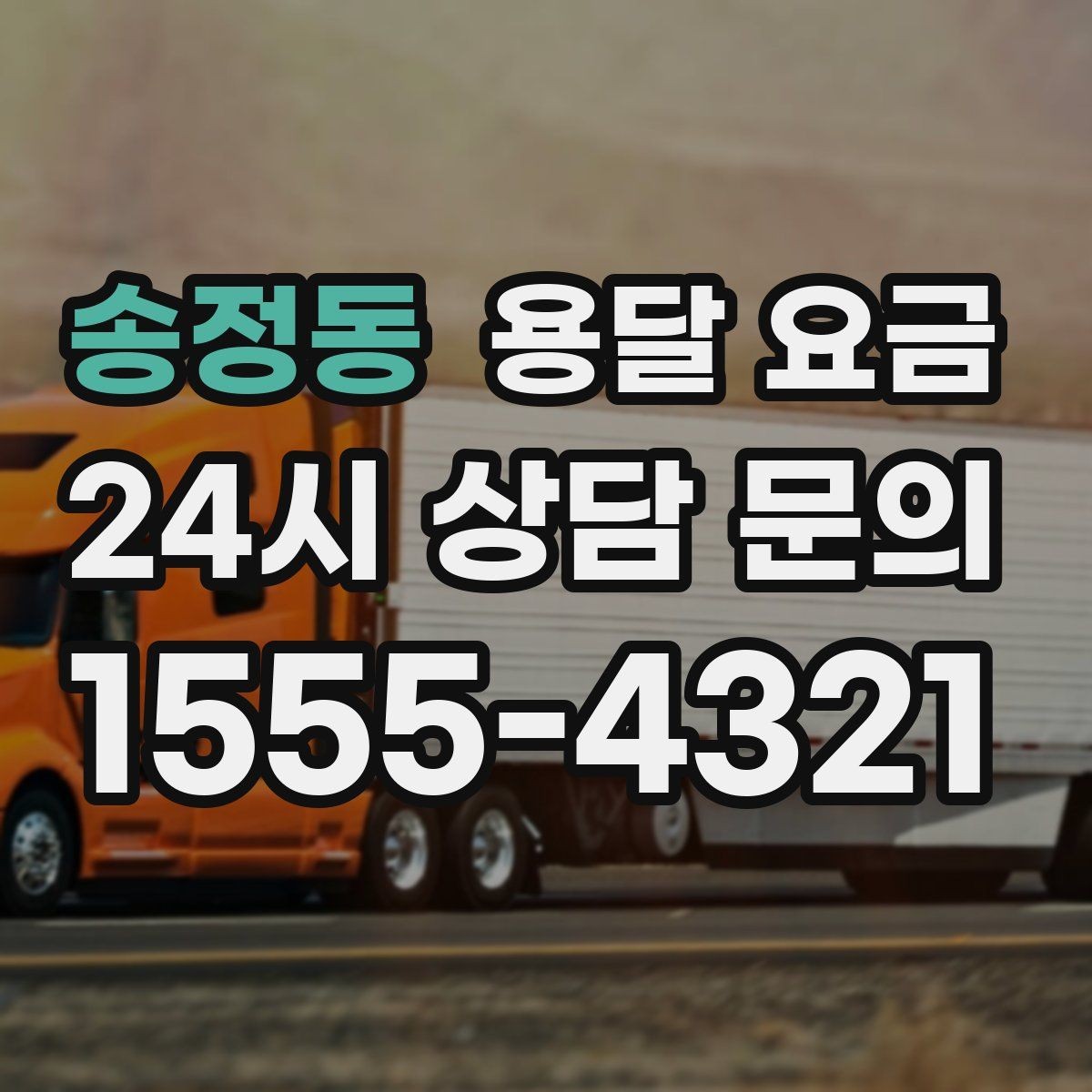 송정동 용달 요금 지금 알아볼 때 중요한 포인트