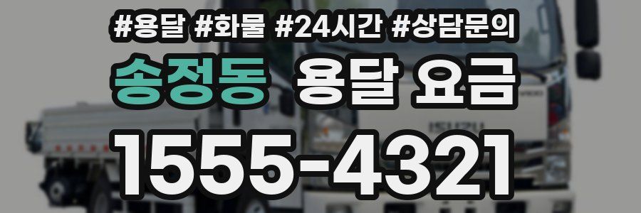 송정동 용달 요금