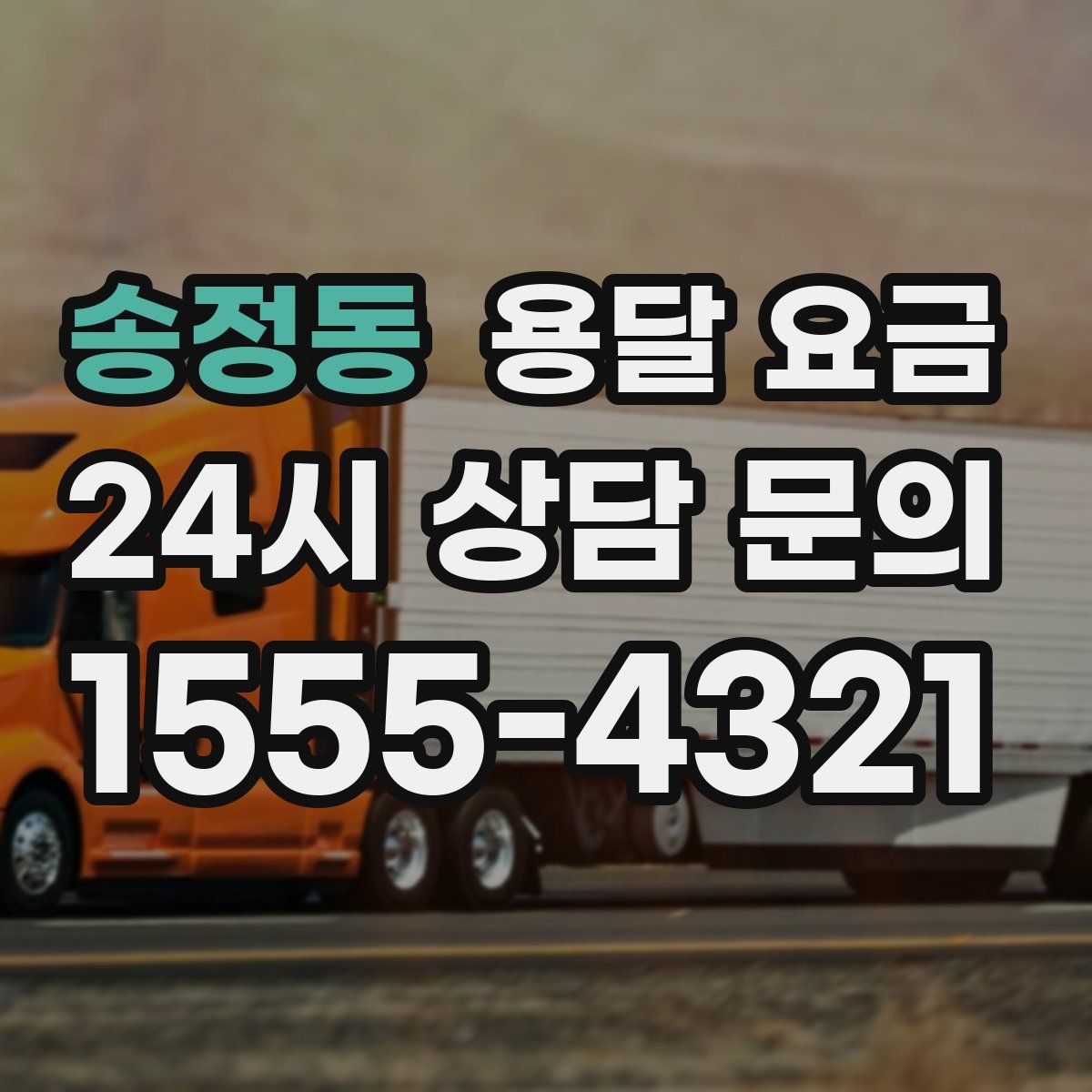 송정동 용달 요금