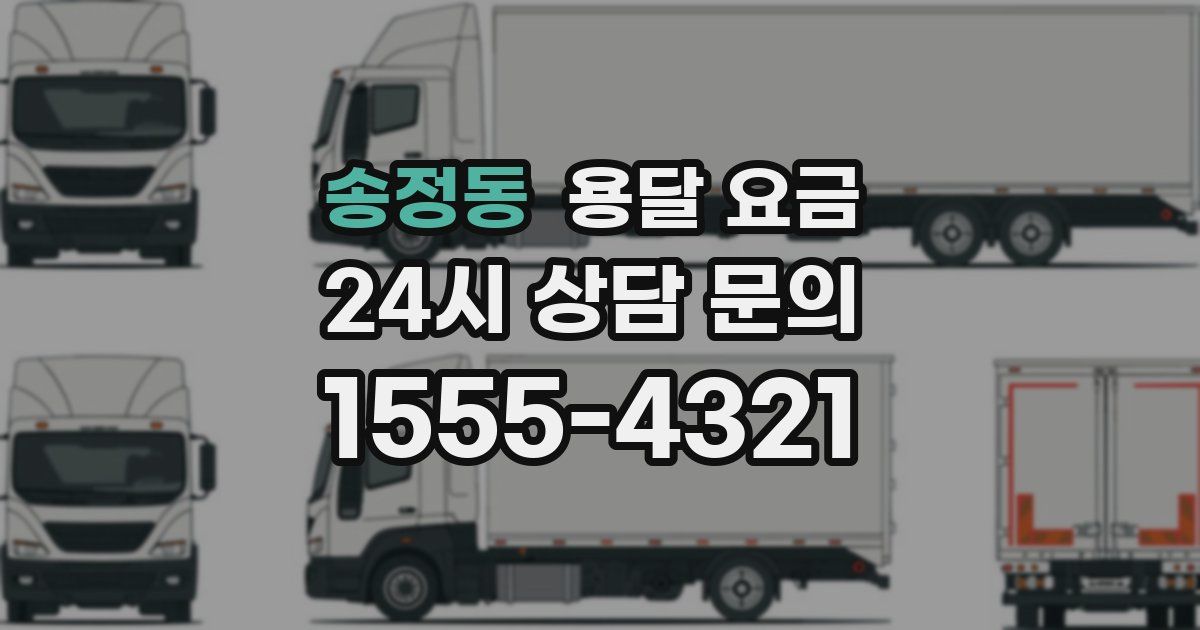 송정동 용달 요금