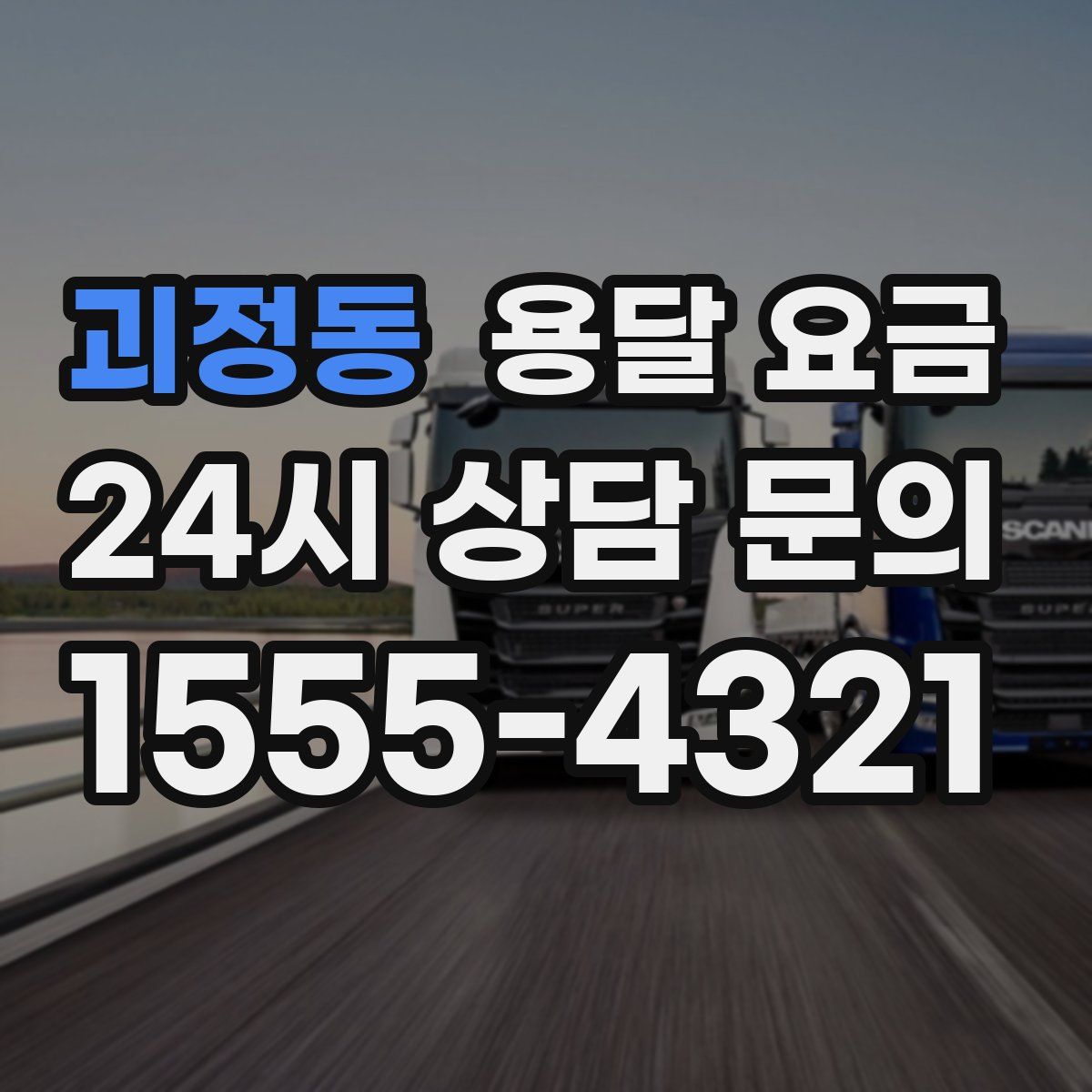 괴정동 용달 요금