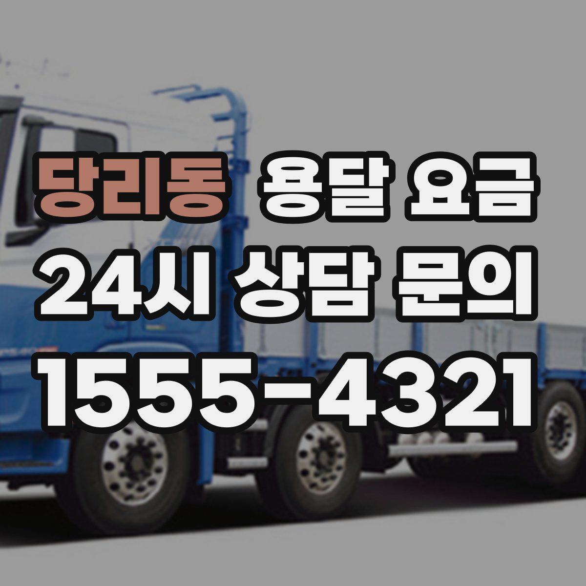 당리동 용달 요금