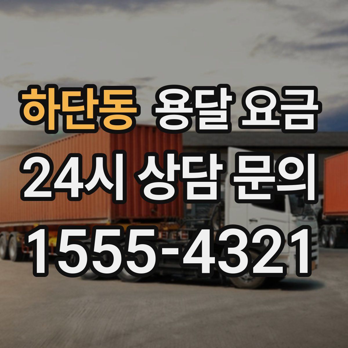 하단동 용달 요금