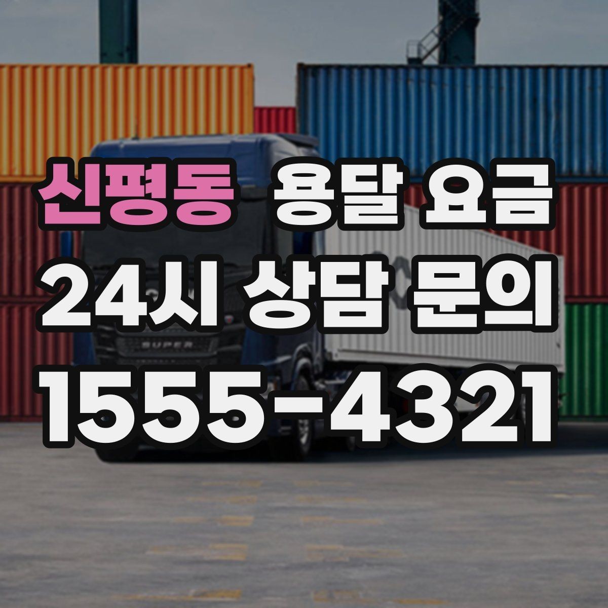 신평동 용달 요금 효율적으로 이용하는 방법