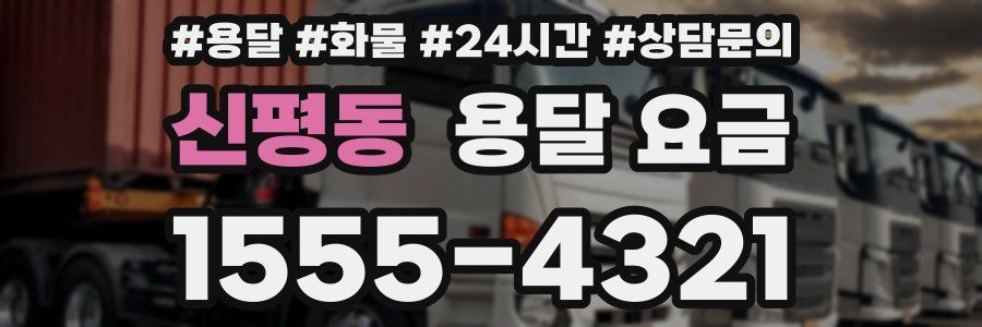 신평동 용달 요금