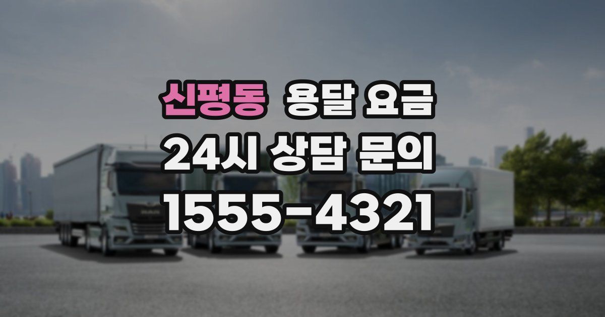 신평동 용달 요금