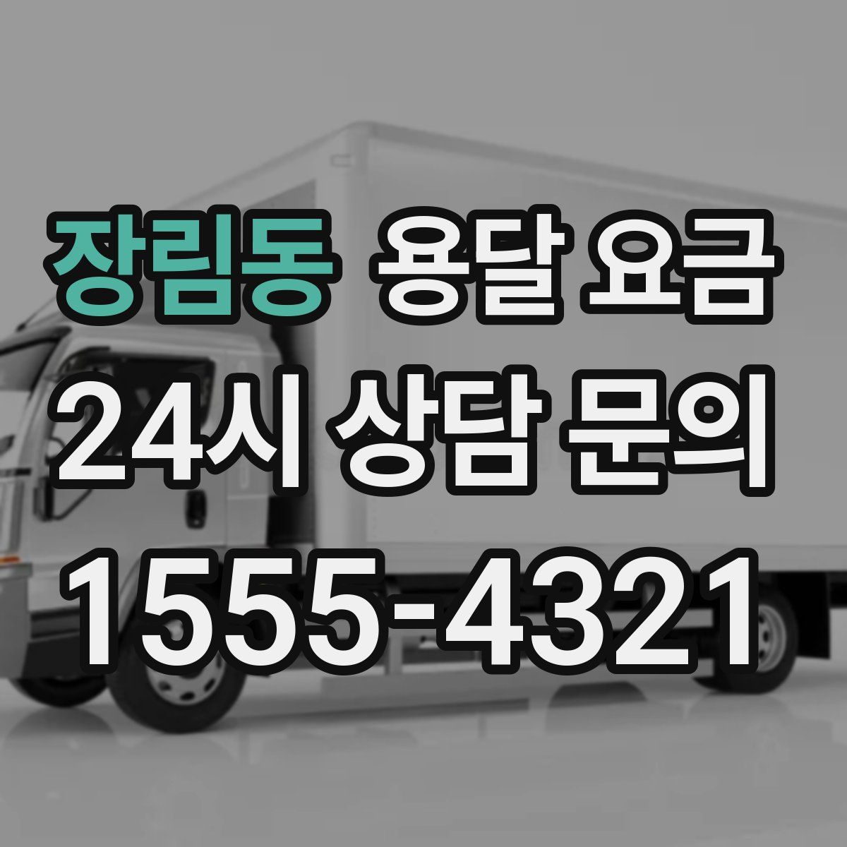 장림동 용달 요금