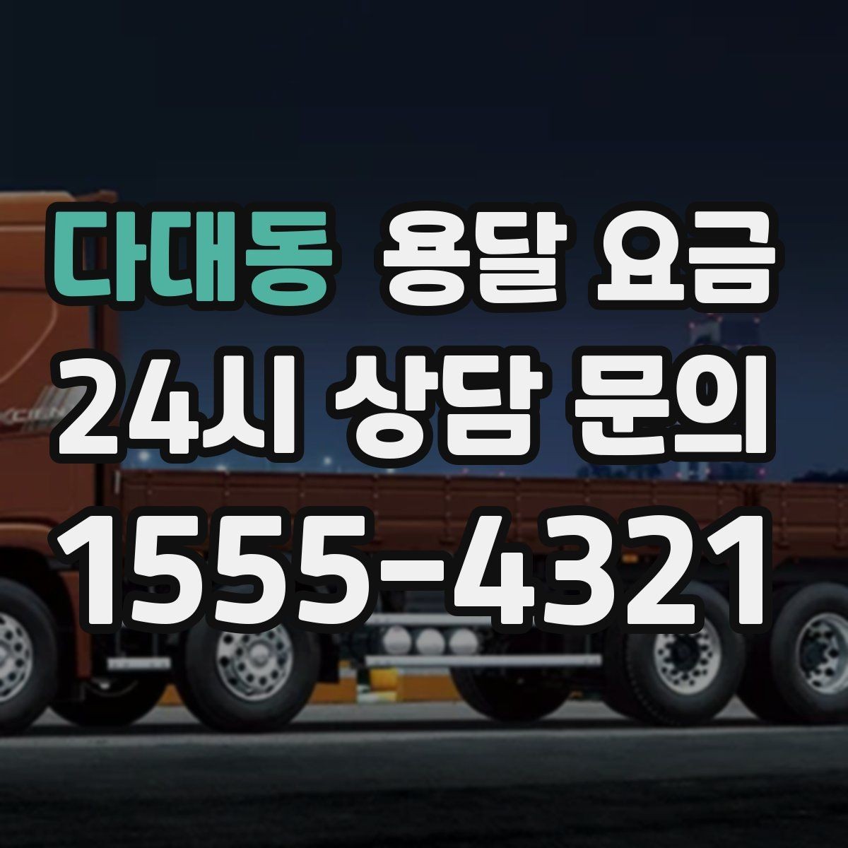 다대동 용달 요금 급하게 이용할 때 주의사항