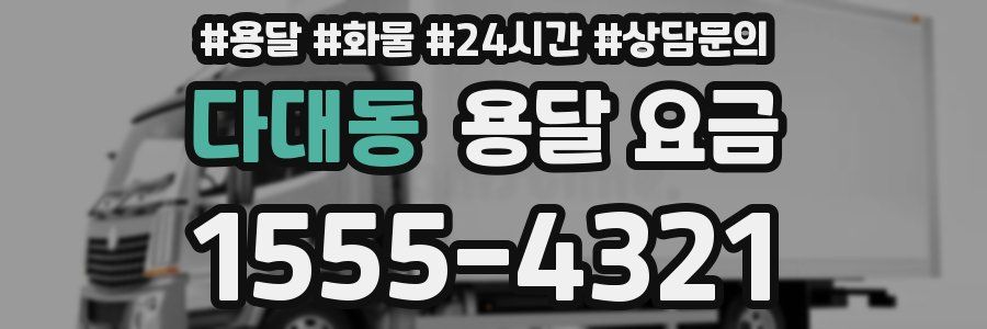 다대동 용달 요금