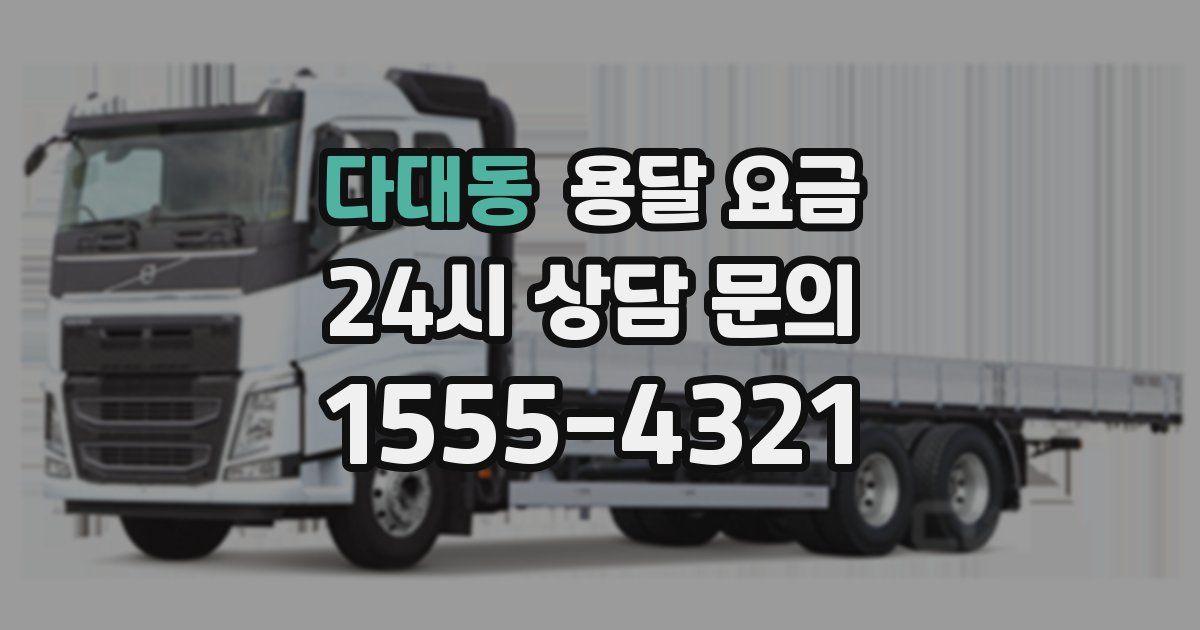 다대동 용달 요금