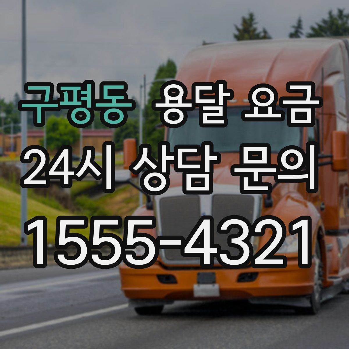 구평동 용달 요금