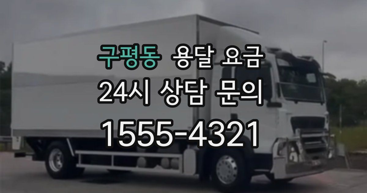 구평동 용달 요금