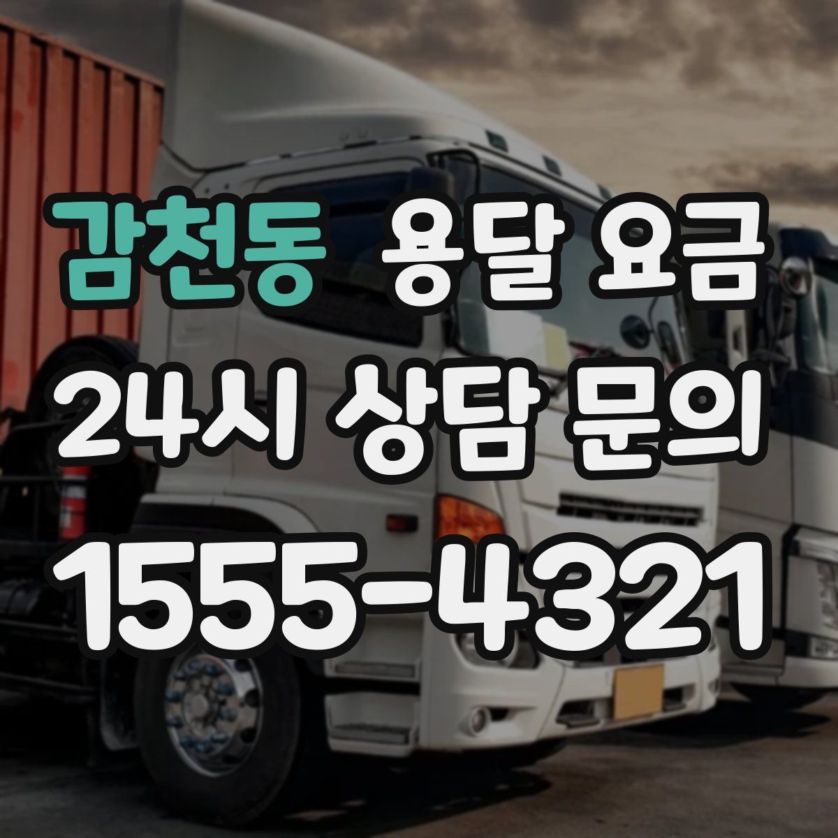 감천동 용달 요금