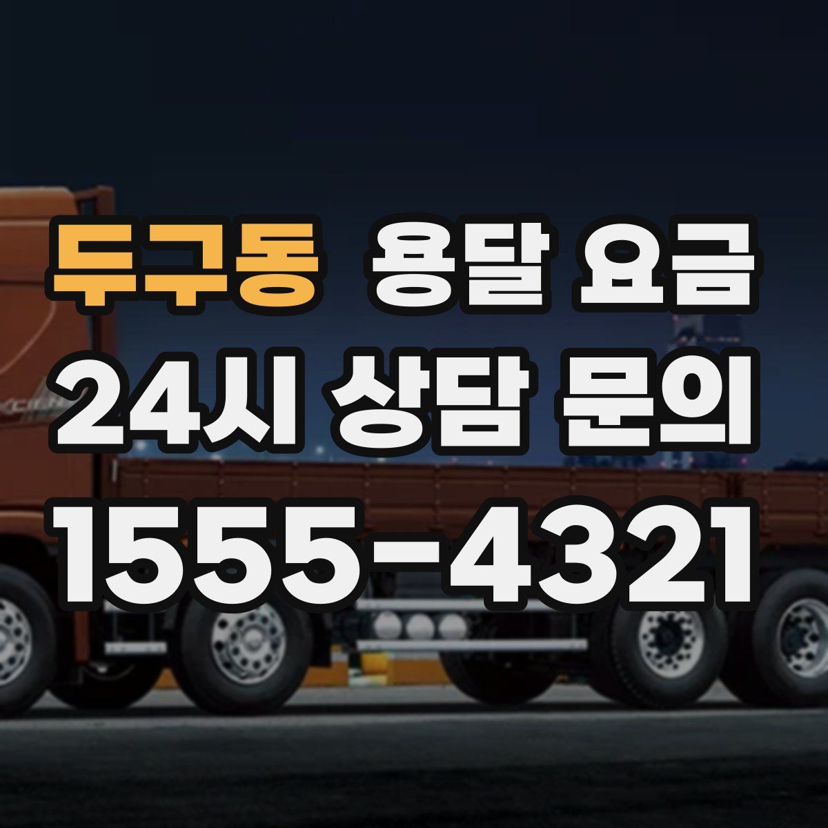 두구동 용달 요금