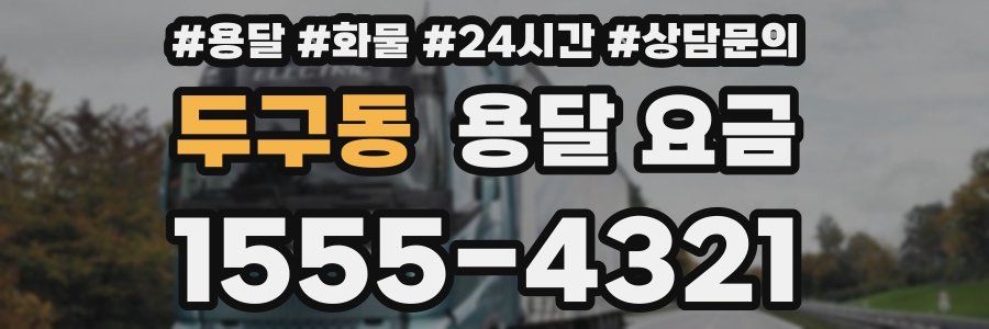 두구동 용달 요금