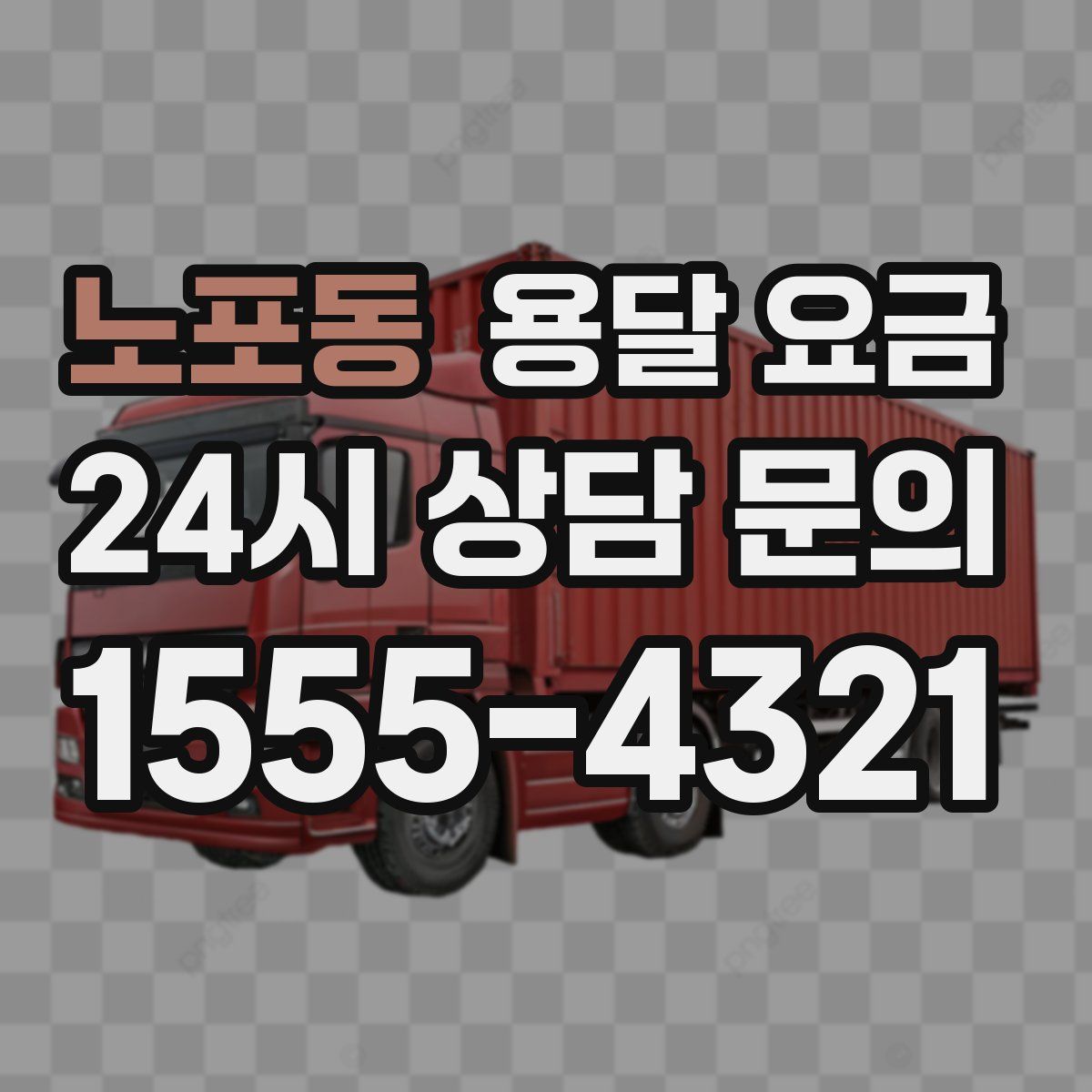 노포동 용달 요금