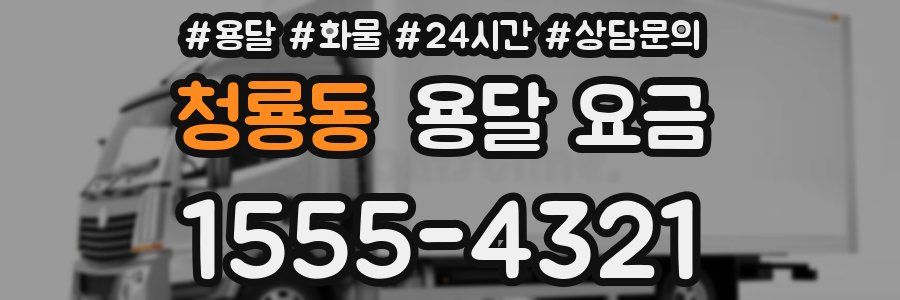 청룡동 용달 요금