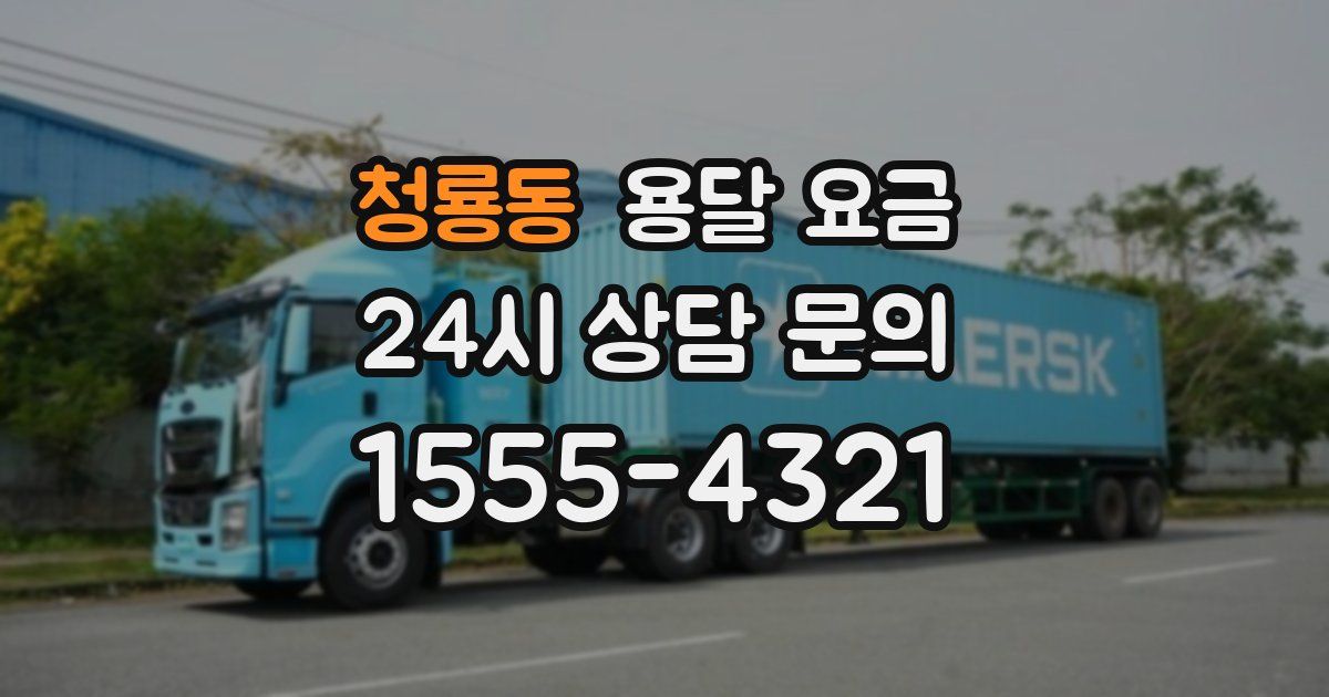 청룡동 용달 요금