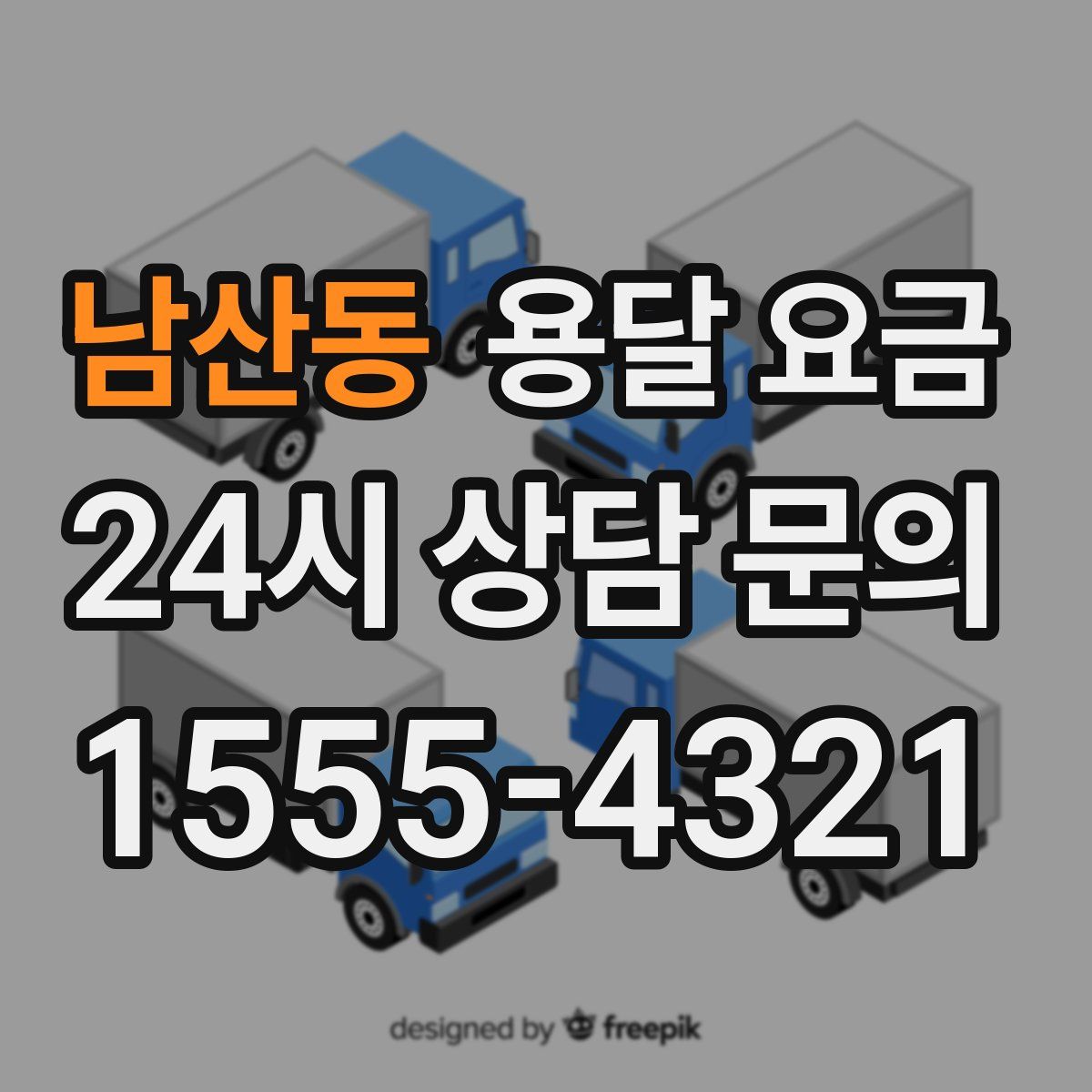 남산동 용달 요금