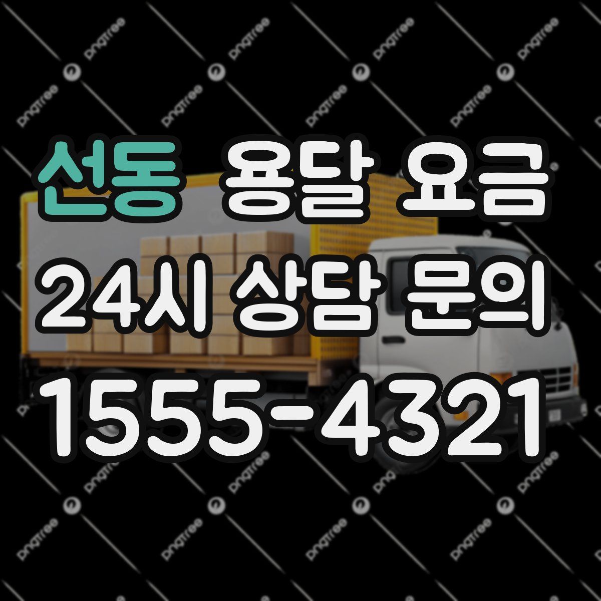 선동 용달 요금