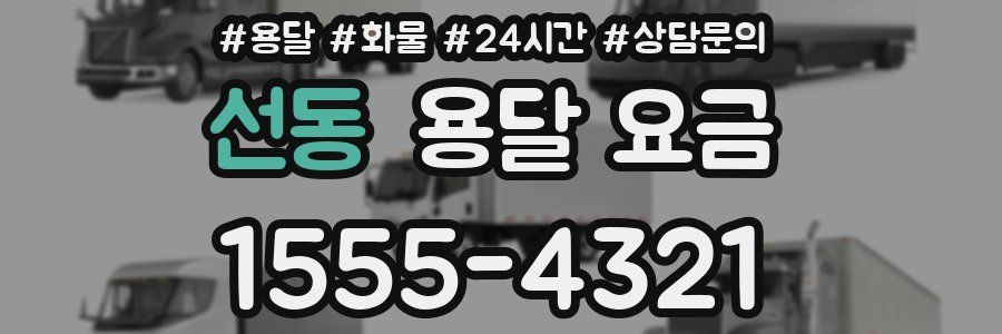 선동 용달 요금