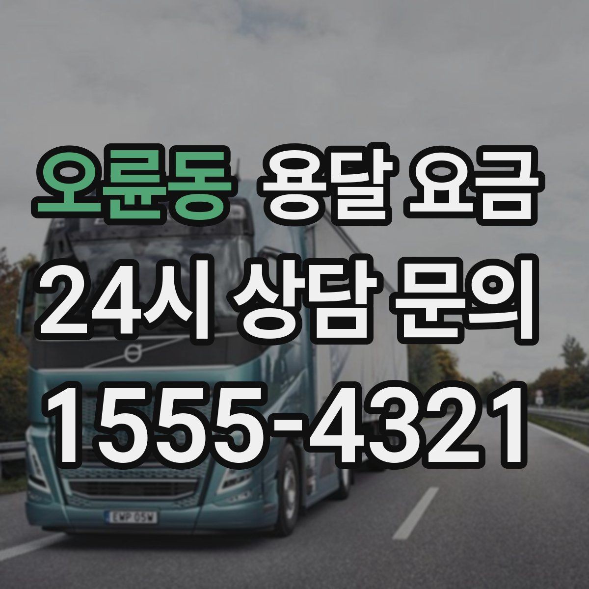 오륜동 용달 요금 작업 범위 명확히 하는 방법