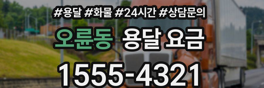 오륜동 용달 요금