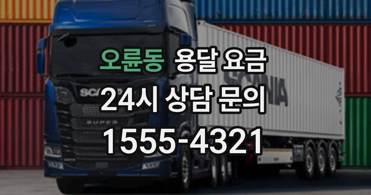 오륜동 용달 요금