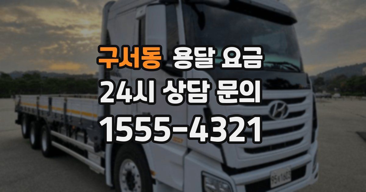 구서동 용달 요금