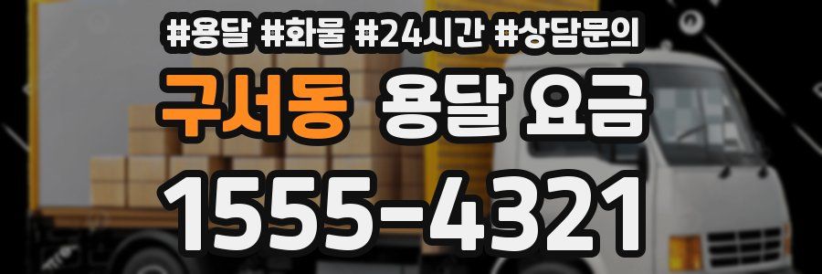 구서동 용달 요금