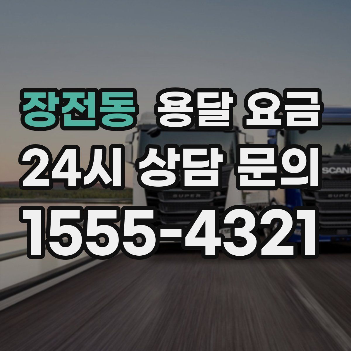 장전동 용달 요금