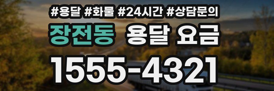 장전동 용달 요금