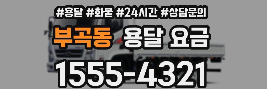 부곡동 용달 요금