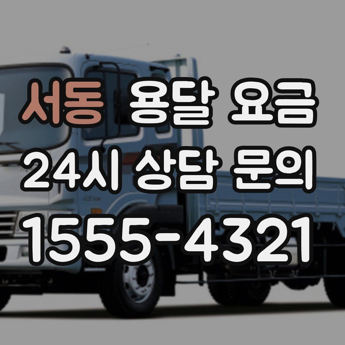 서동 용달 요금 동선 최적화로 비용 줄이기