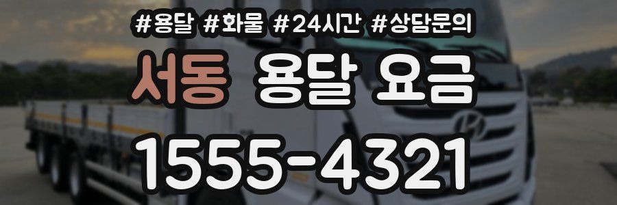 서동 용달 요금