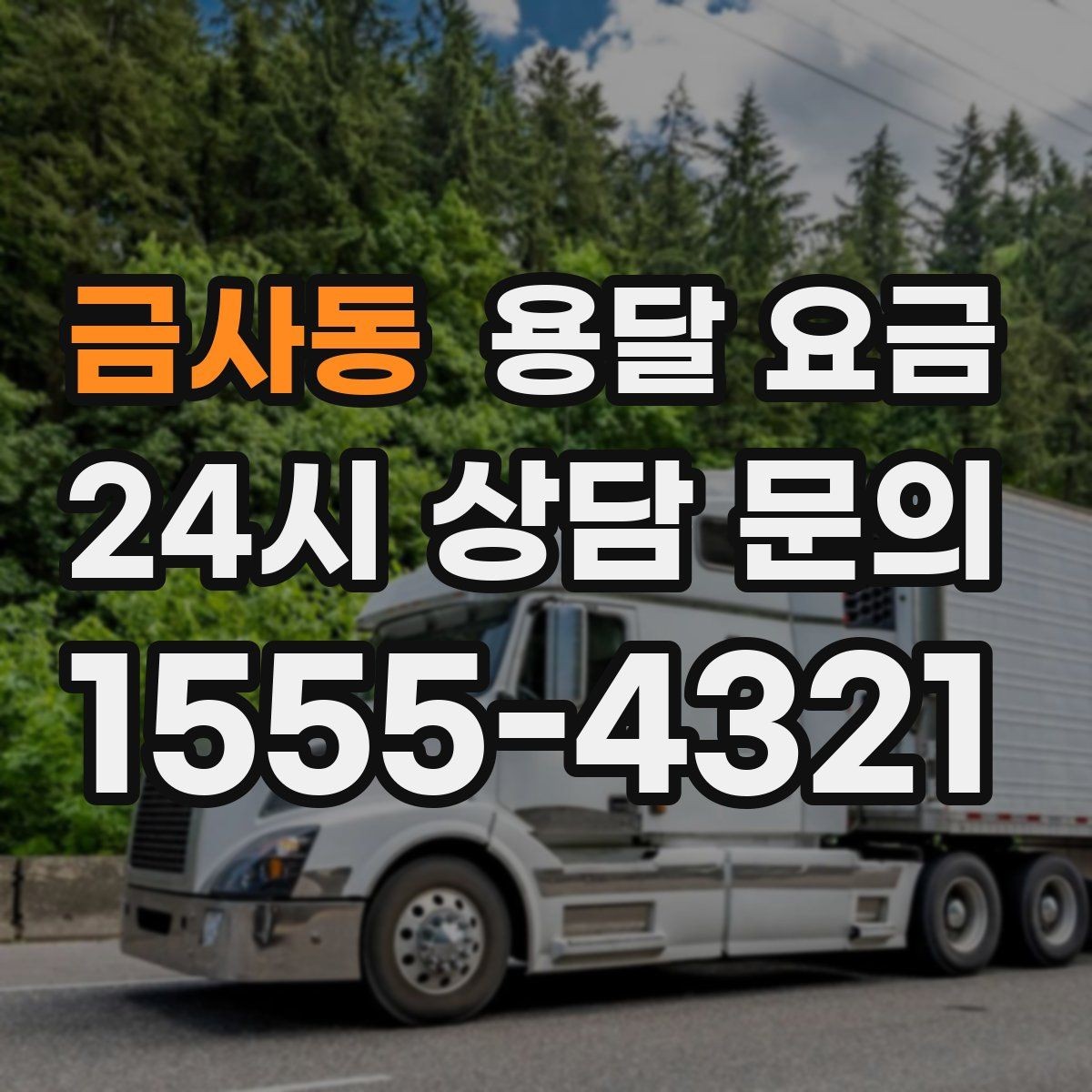 금사동 용달 요금 화물 운송과 이사 차이 이해하기