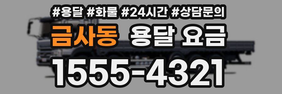 금사동 용달 요금