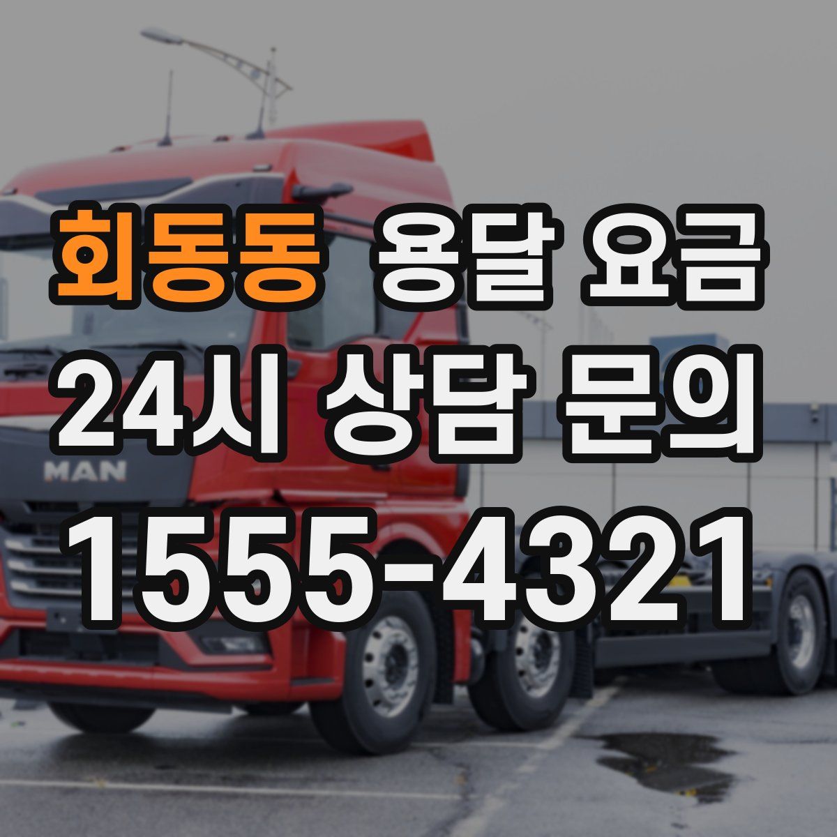 회동동 용달 요금