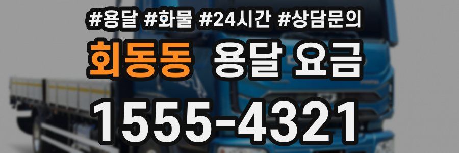 회동동 용달 요금