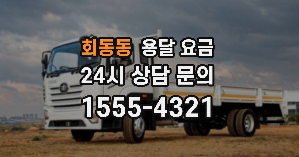 회동동 용달 요금