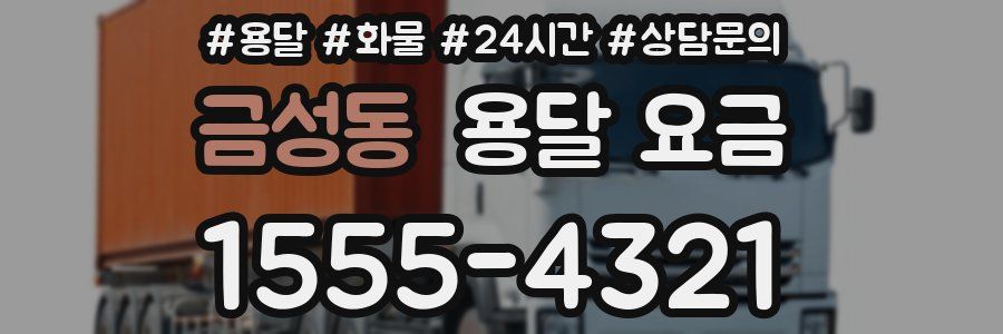 금성동 용달 요금