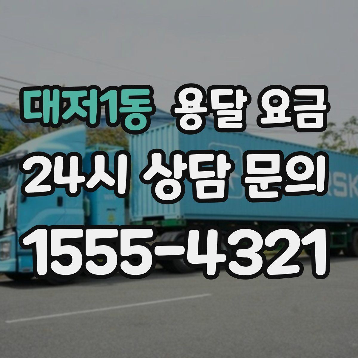 대저1동 용달 요금 추가 요금 방지하는 방법