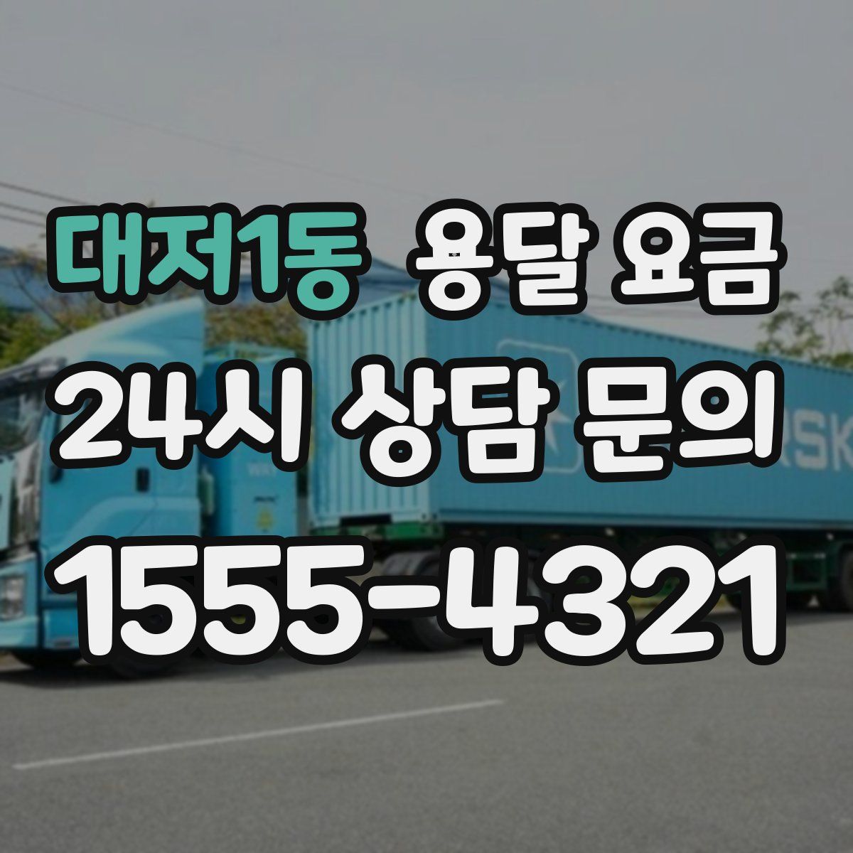 대저1동 용달 요금