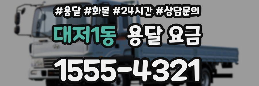 대저1동 용달 요금