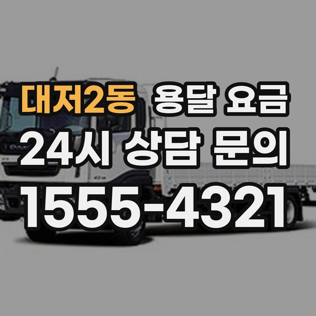 대저2동 용달 요금 거리만으로 정해지지 않는 이유