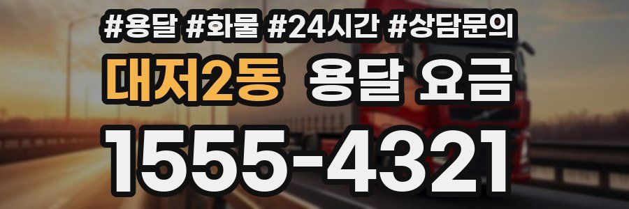 대저2동 용달 요금